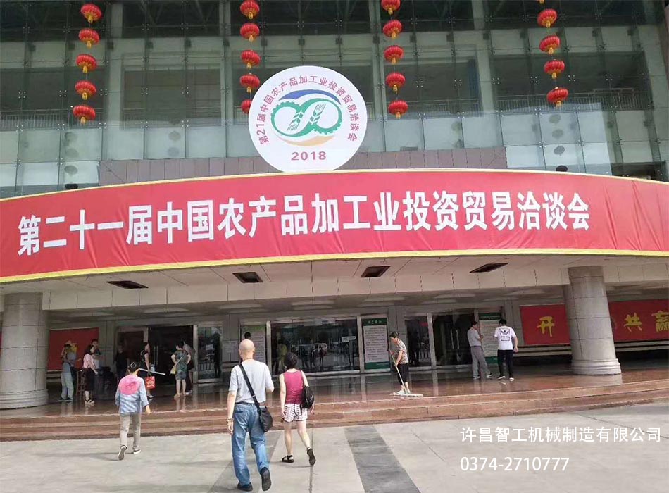 第二十一届中国农产品加工业投资贸易洽谈会