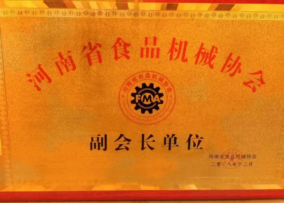 河南省食品机械协会副会长单位