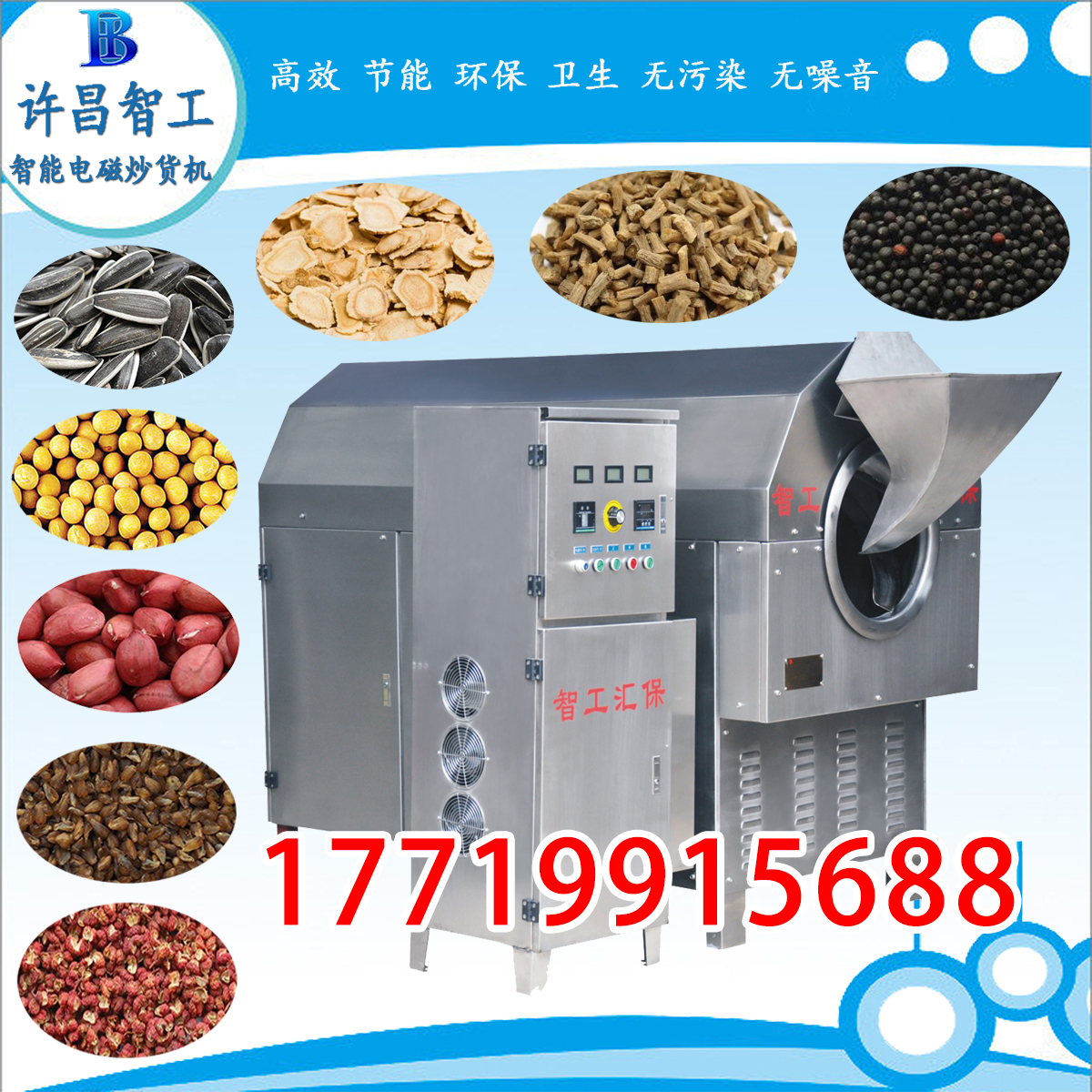 电磁炒货机