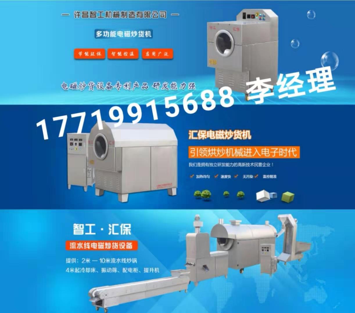 电磁炒货机