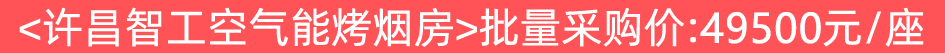 空气能烤房