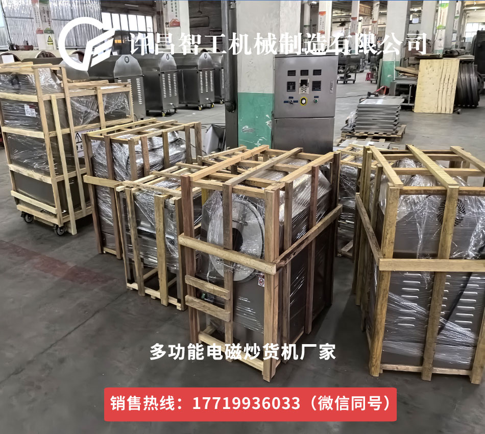 许昌多功能电磁炒货机