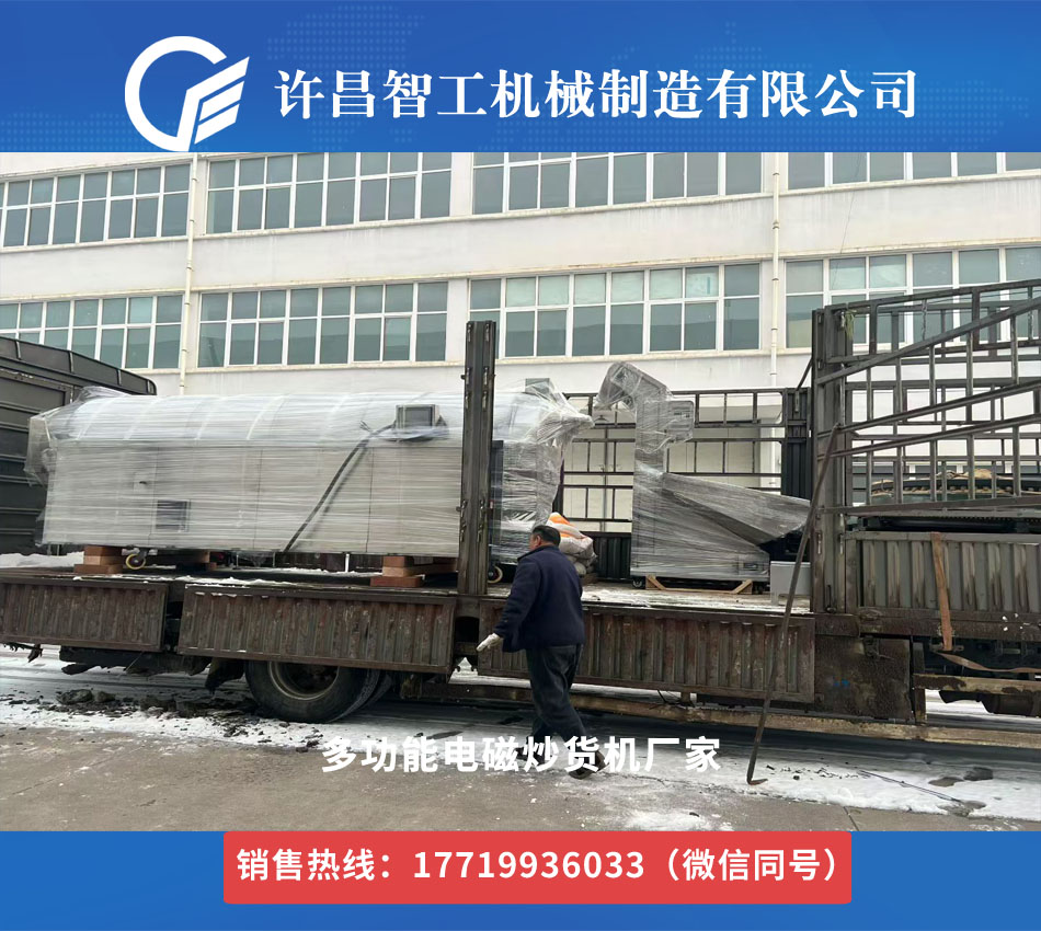 多功能炒货机发货