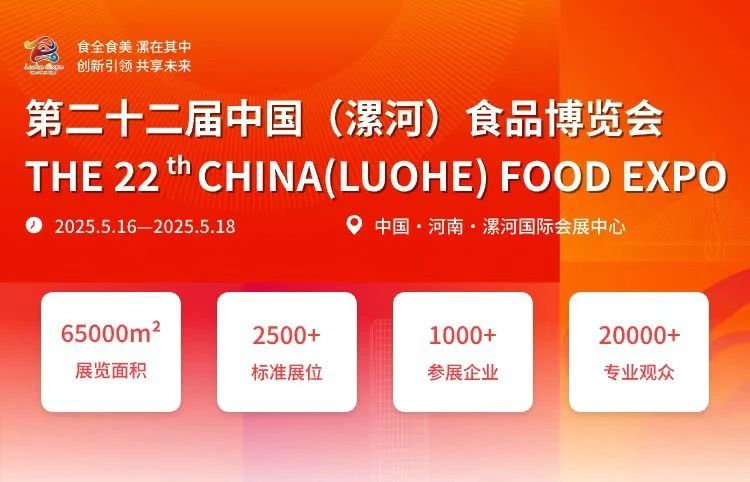 参展预告：第22届中国(漯河)食品博览会将于5月16号正式开展！
