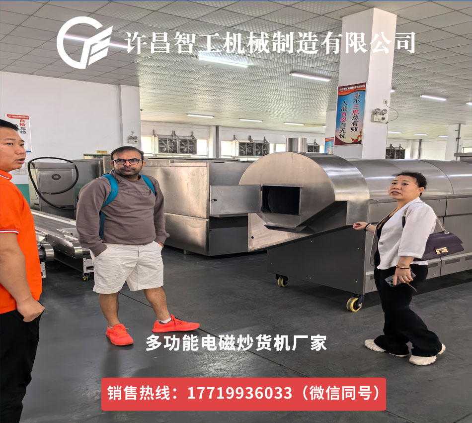 国际合作新契机：国外客户莅临许昌智工考察多功能电磁炒货机