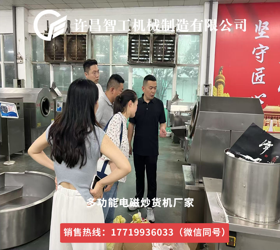 安徽阜阳客户莅临许昌智工，小机器试机炒瓜子获赞
