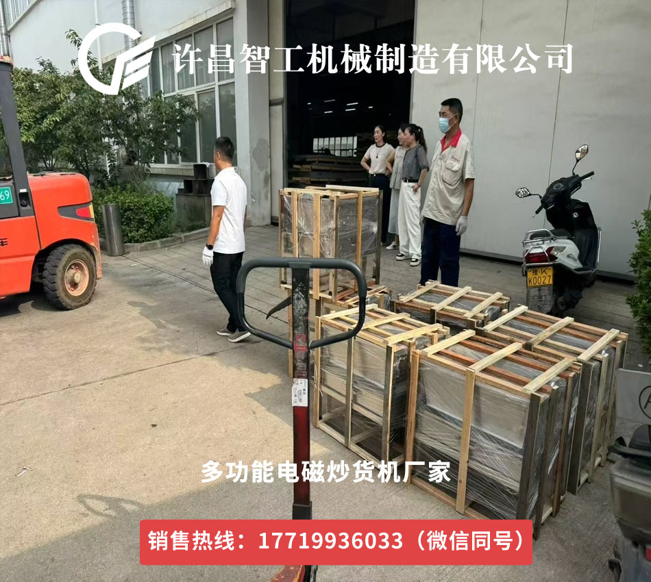 许昌智工机械制造有限公司炒货店用多功能电磁板栗炒货机专车发货
