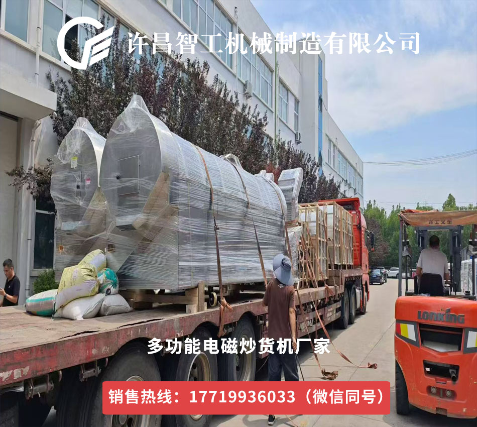 许昌智工多功能电磁炒货机整车发往安徽，助力苦荞炒制升级