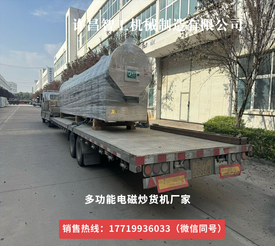 许昌智工8米炒货机流水线专车发货