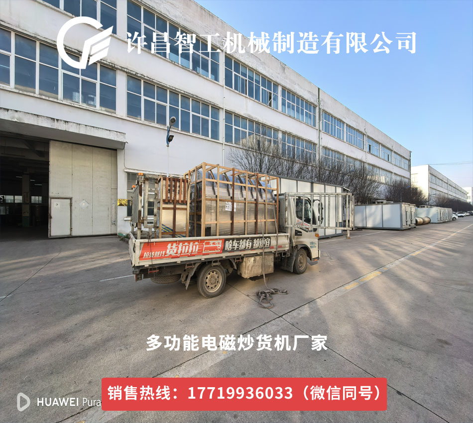 许昌智工200公斤五谷杂粮炒制机专车发货