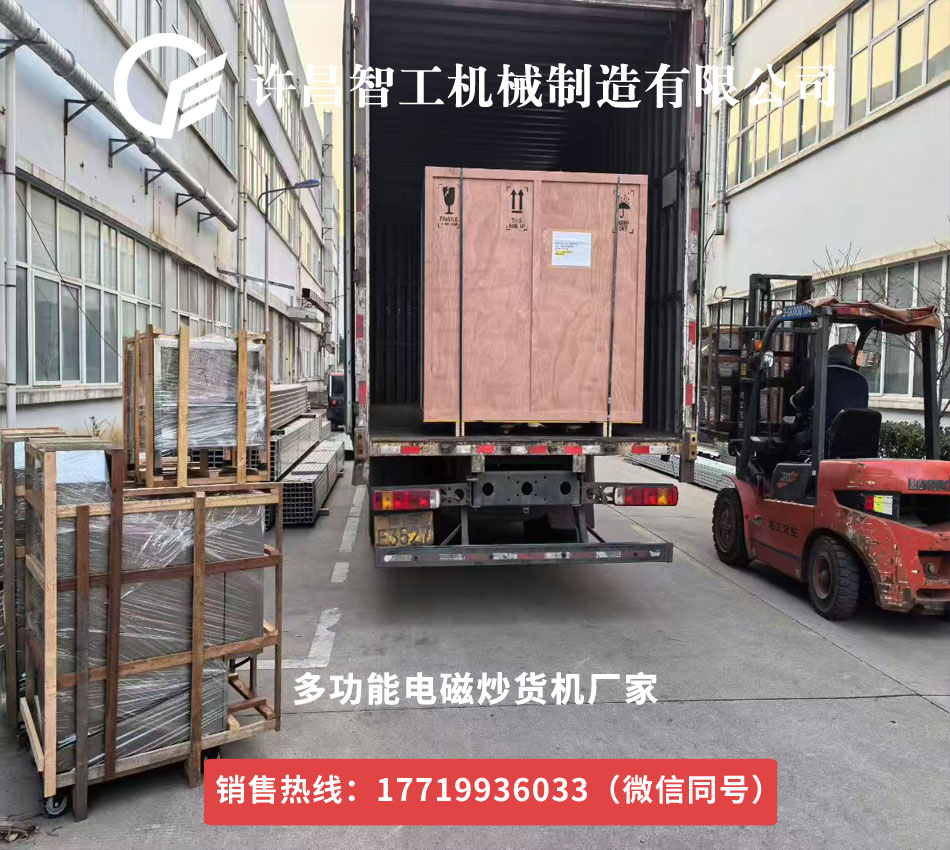 产能狂飙！许昌智工 2026 首批电磁炒货机批量发货，赋能全行业高效生产​