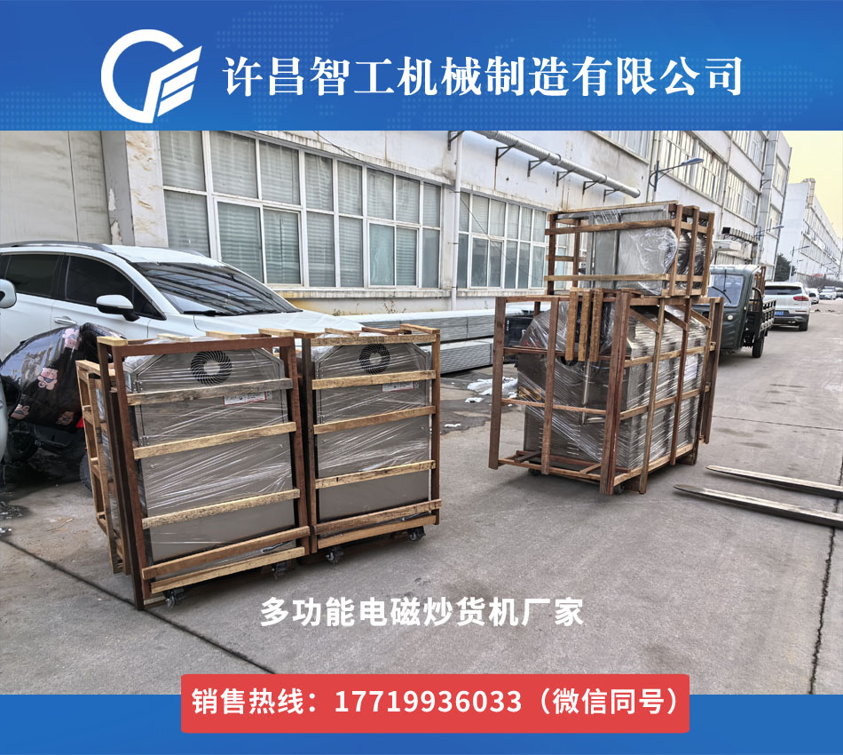 发货不停歇！许昌智工多功能电磁炒货机批量启运