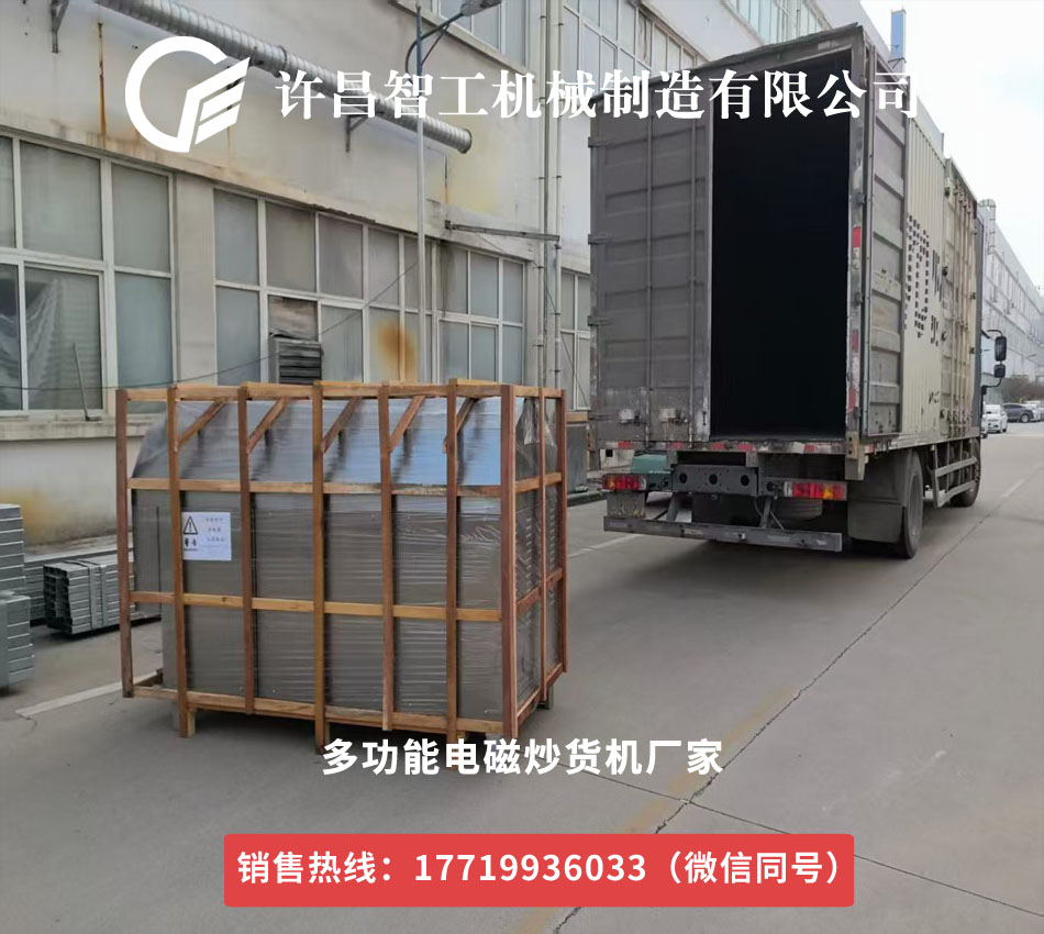 3月28号许昌智工3台200斤电磁炒芝麻锅分别发货陕西和安徽