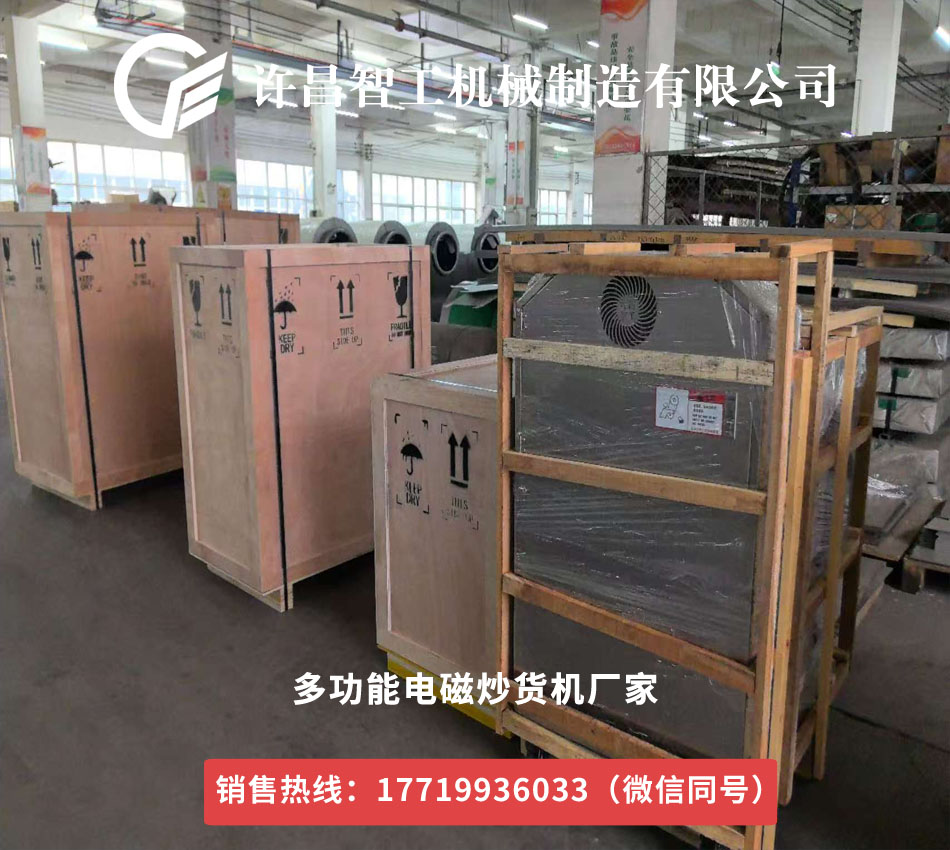 4月8号各种型号的多功能电磁炒货机发货国内外