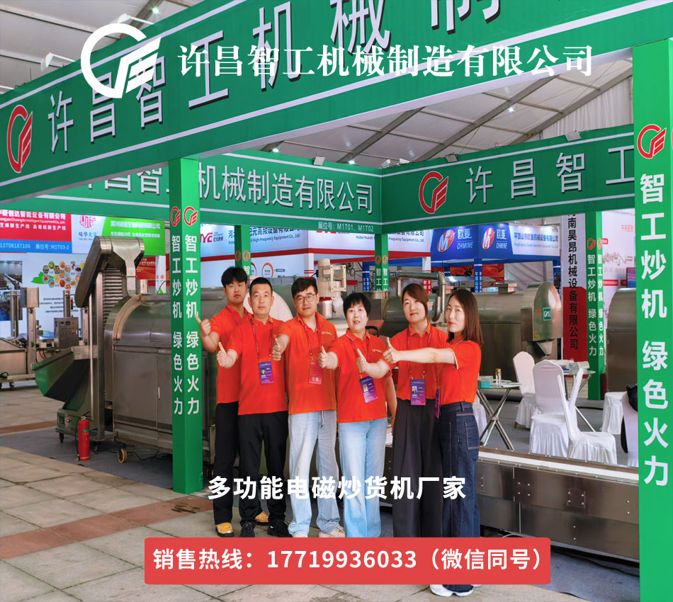 漯河食博会圆满结束许昌智工多功能电磁炒货机祝您成功