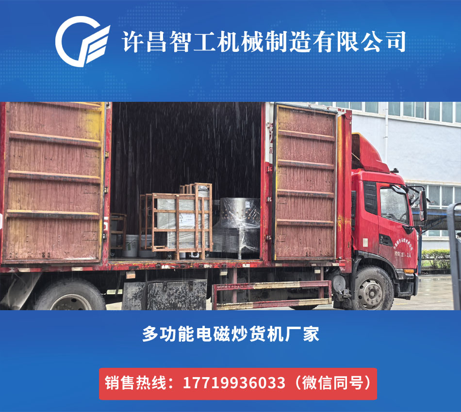 许昌智工小型多功能电磁炒货机物流来厂提货