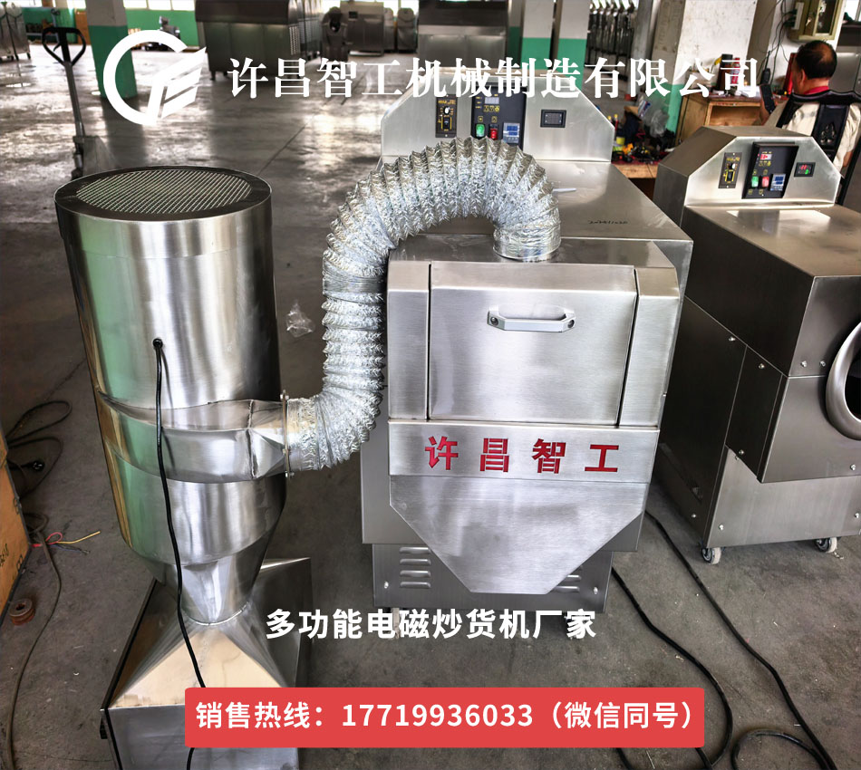 除尘一体化多功能电磁炒货机准务发货