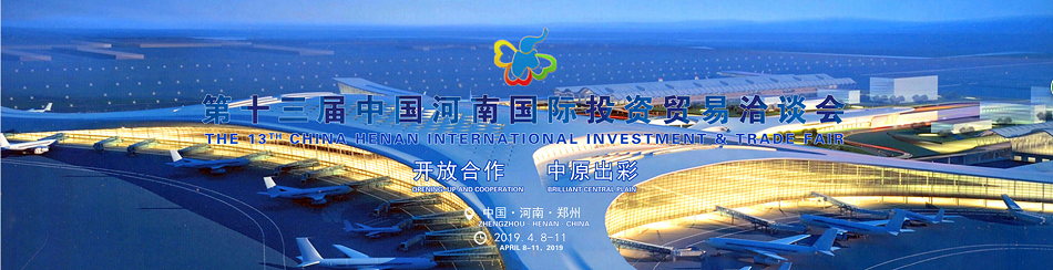 第十三届国际贸易洽谈会