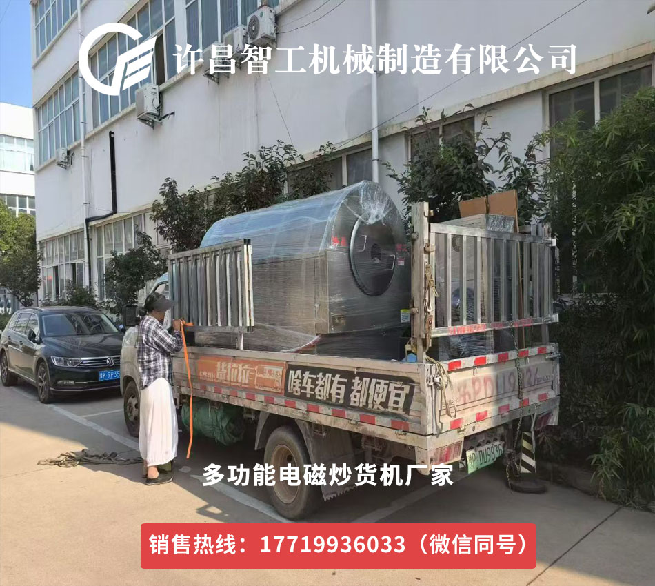多功能电磁炒货机物流来厂提货